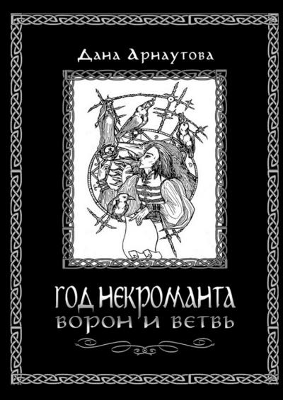 Книга Год некроманта. Ворон и ветвь (Дана Арнаутова)